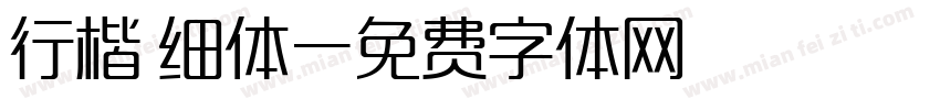 行楷 细体字体转换